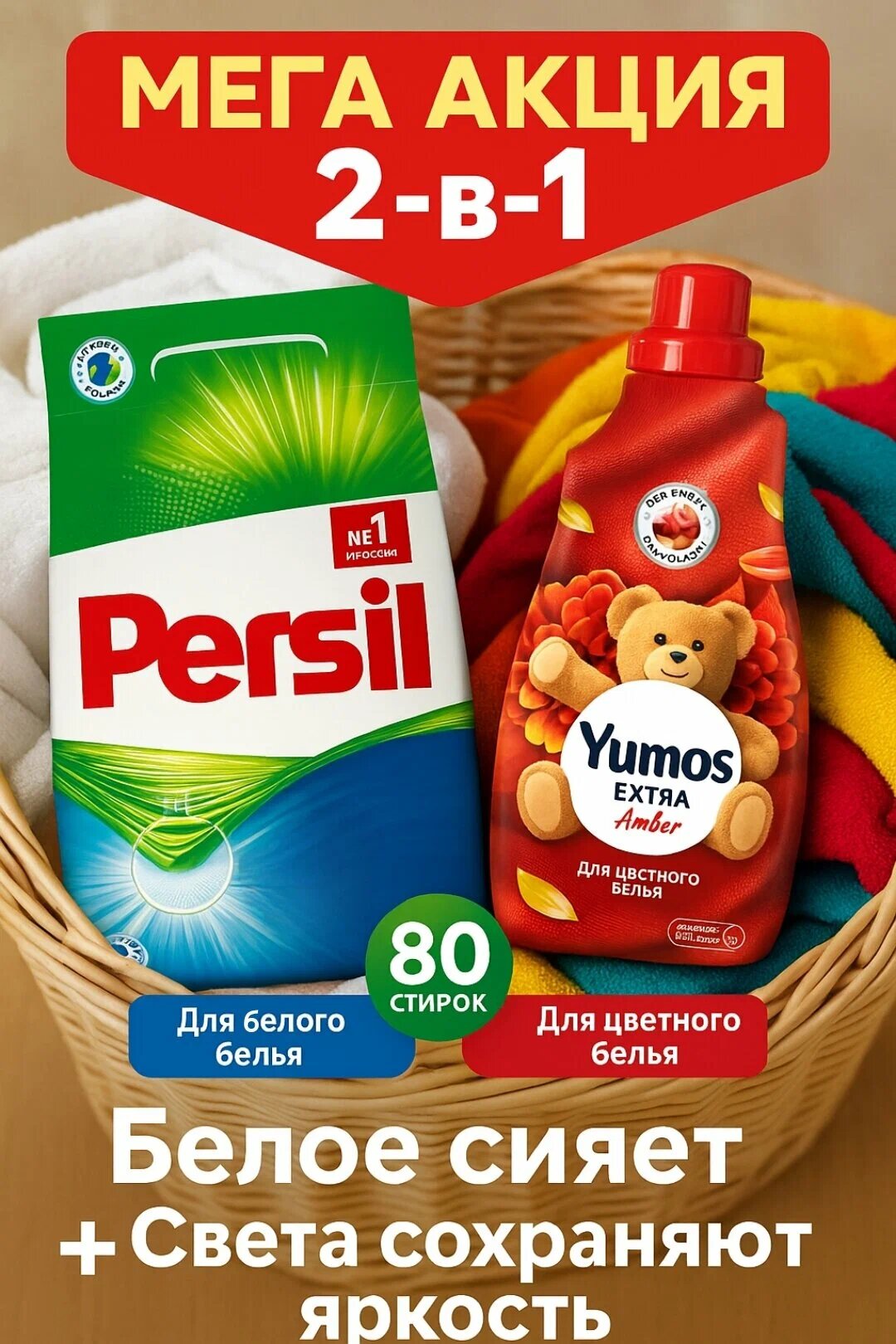 Persil порошок 3 кг для белого + Yumos Amber кондиционер 1440 мл для цветного белья. Набор 2в1