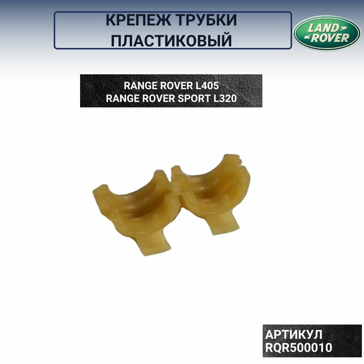 Крепеж трубки пластиковый Range Rover L405, Range Rover Sport L320 RQR500010