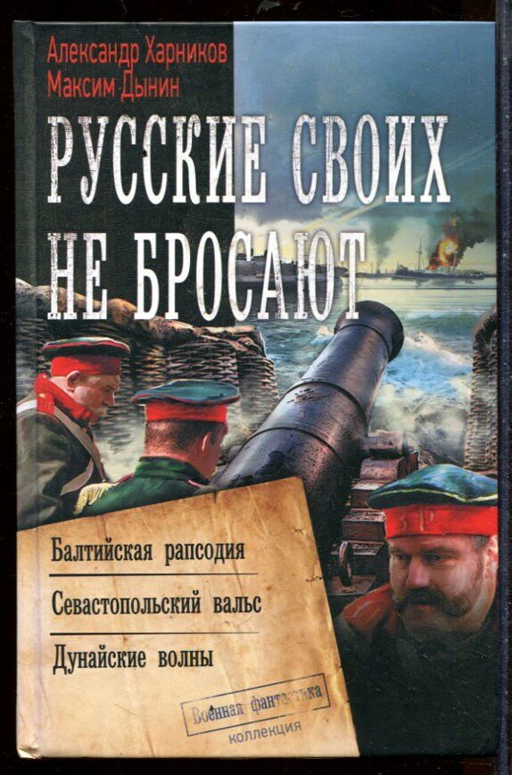 Харников А.Д. - Русские своих не бросают | Военная фантастика. - 2020