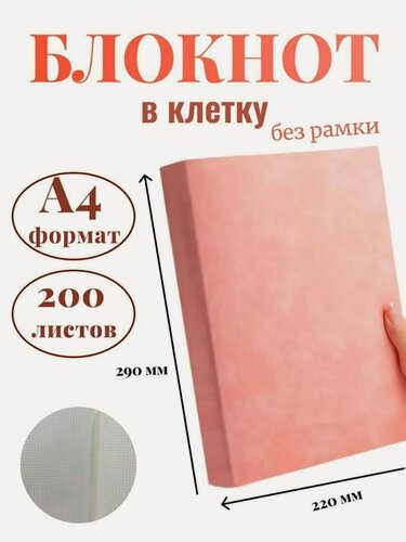 Изображение товара Блокнот А4 200л. (400страниц) в клетку без рамки Розовый (К44-700КБР)