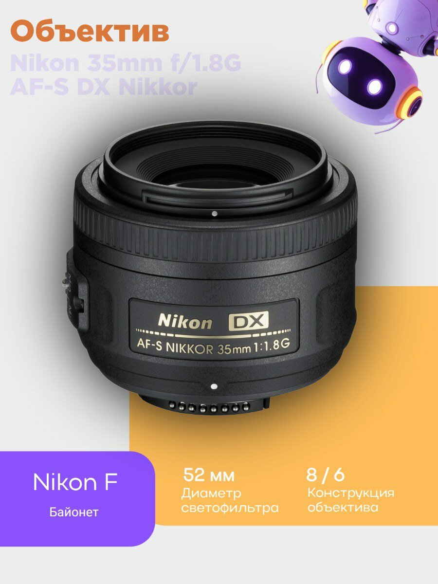 Объектив Nikon 35mm f/1.8G AF-S DX Nikkor для зеркальных камер, портретный — фото 1