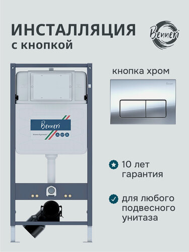 Изображение товара Для подвесного унитаза инсталляция 4в1 Benneri 530 с хромированными квадратными клавишами смыва Luna