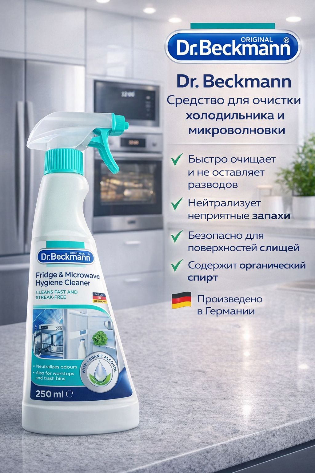 Спрей гигиенический Dr. Beckmann, для удаления запахов и грязи в холодильниках, СВЧ, и морозильниках