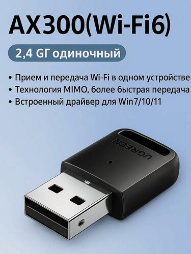 Изображение товара WiFi 6 адаптер UGREEN AX300, USB приёмник 2.4 ГГцCM 760, черный