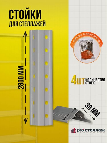 Изображение товара Стойки металлические БУ (4 шт) для стеллажей Практик 280 см с крепежом