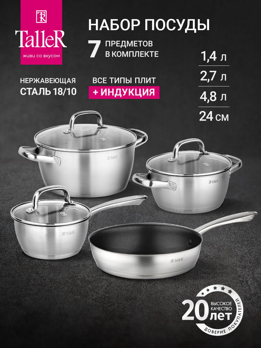 Набор посуды для приготовления TalleR TR-98245 Темп, 7 предметов