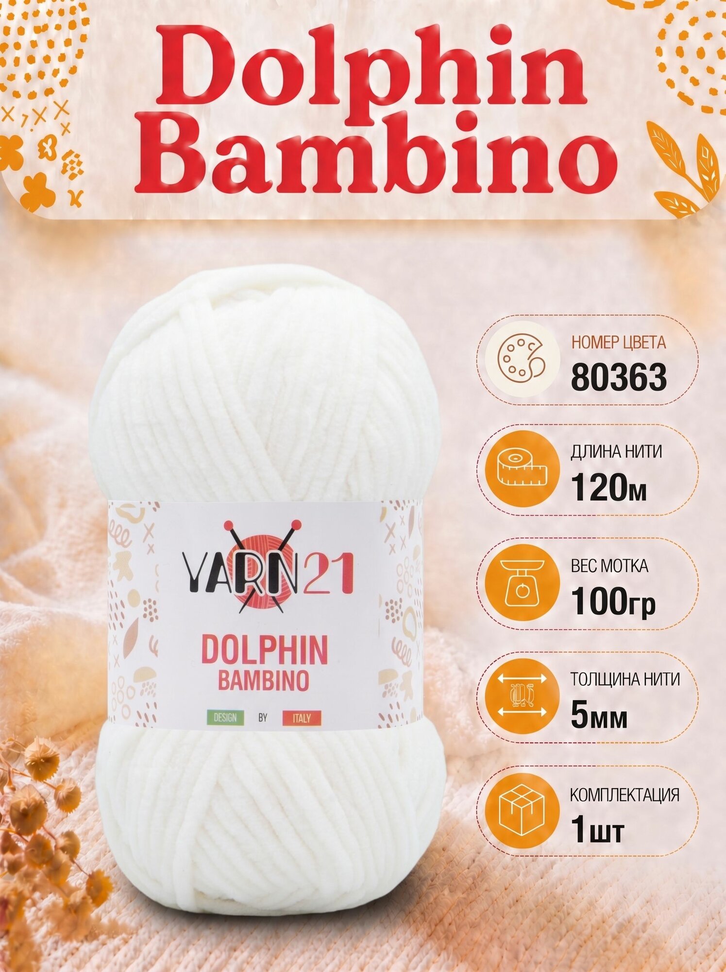 Плюшевая пряжа Yarn21 Dolphin Bambino 1шт 80363