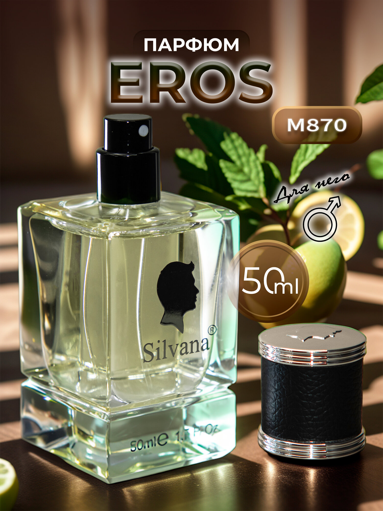 Парфюмерная вода Silvana 50мл №870 EROS духи мужские стойкие