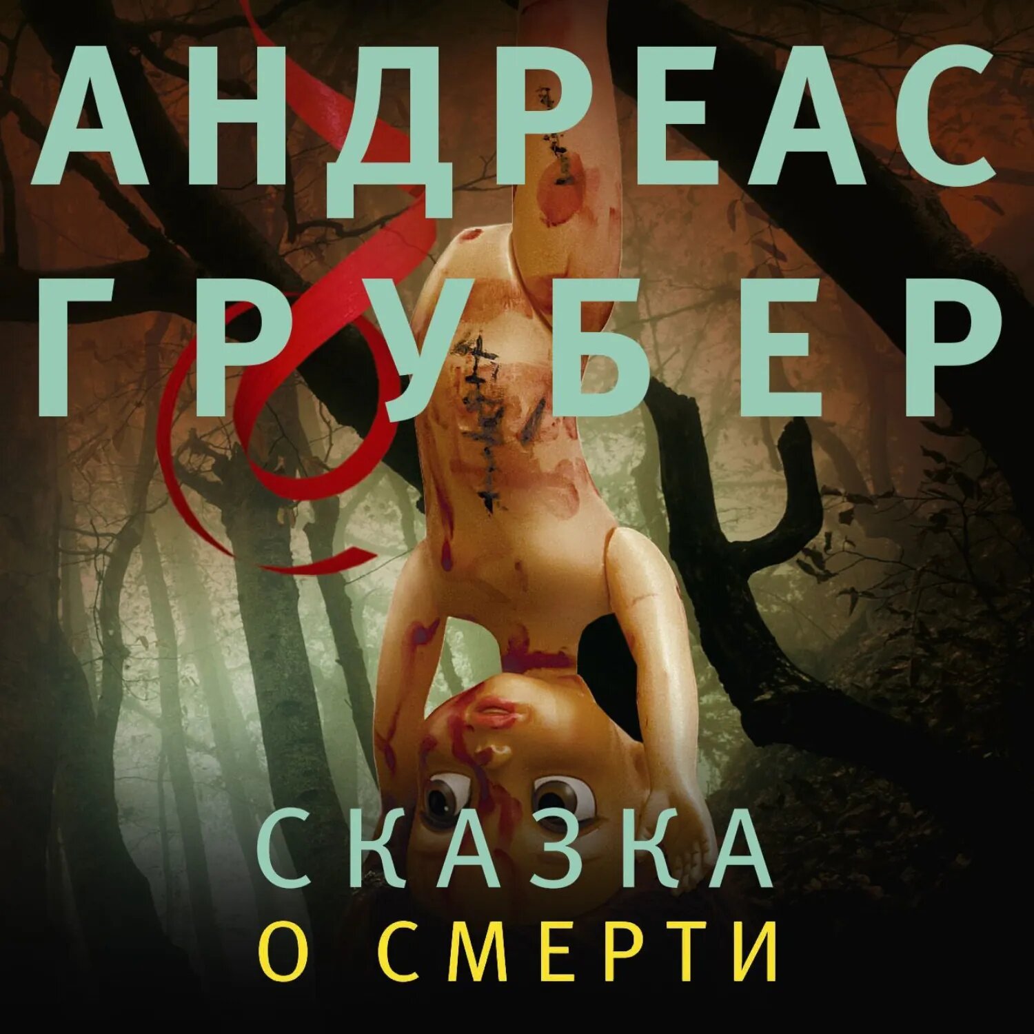 Сказка о смерти [Аудиокнига]