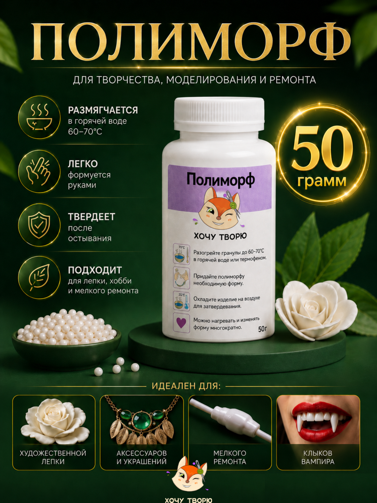 Полиморф для лепки, творчества и ремонтных работ/ термопластик гранулы, 50 грамм