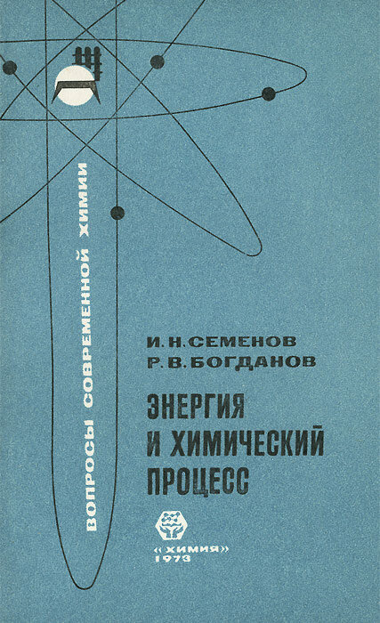 Энергия и химический процесс