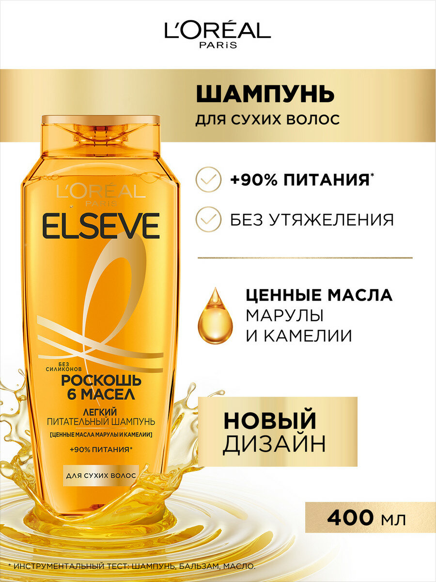 L'Oreal Paris Elseve Питательный шампунь с маслами марулы и камелии Роскошь 6 масел для сухих волос, без силиконов, 400 мл