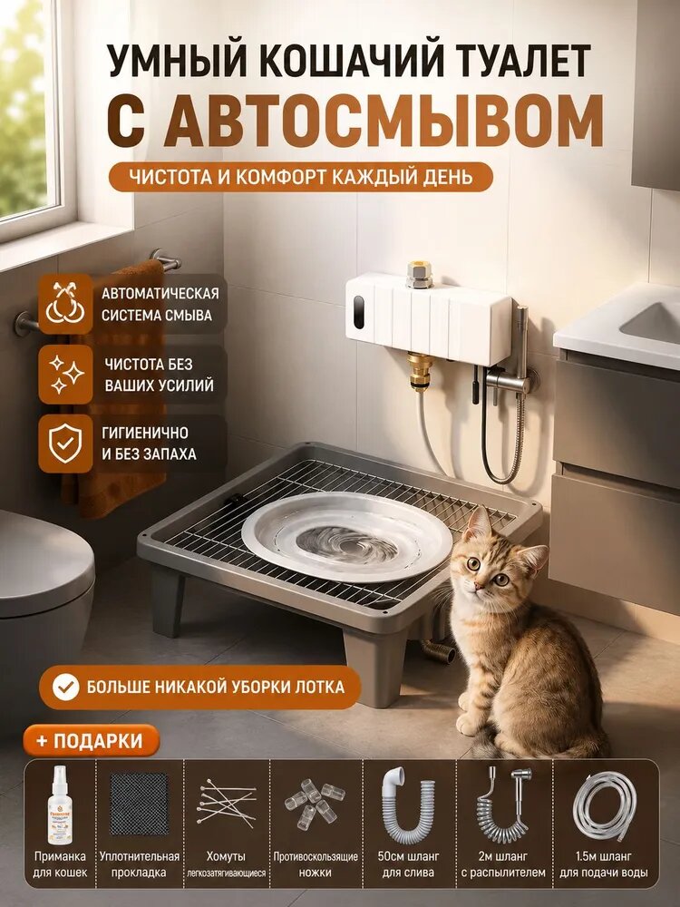 Автоматический кошачий туалет с прямым сливом в канализацию. Система автосмыва удаляет отходы без ручной уборки, помогает поддерживать чистоту и свежесть дома каждый день