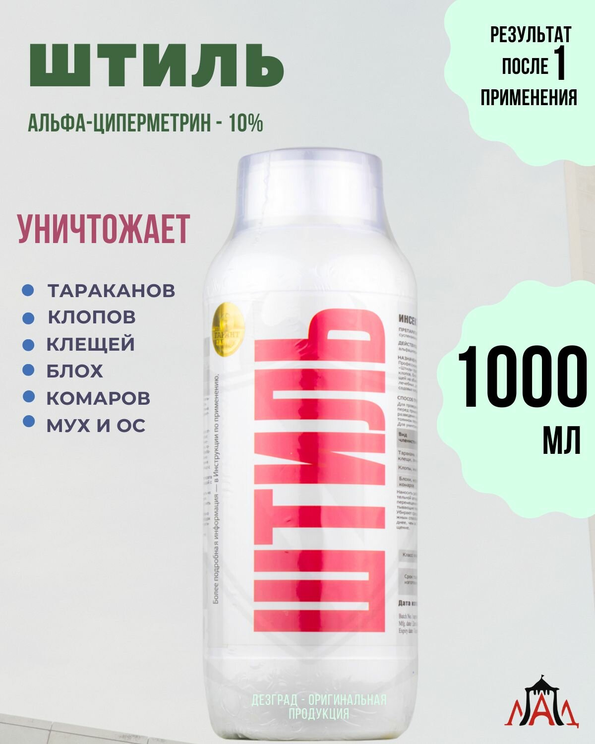 Средство от тараканов  клопов  блох  комаров  клещей Штиль 1 литр