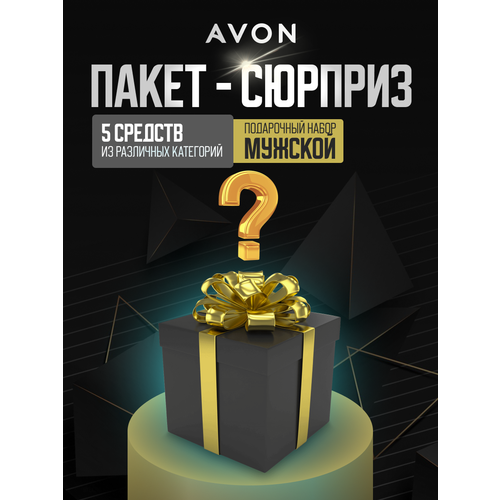 AVON Пакет - Сюрприз Набор косметики для мужчин 1300₽