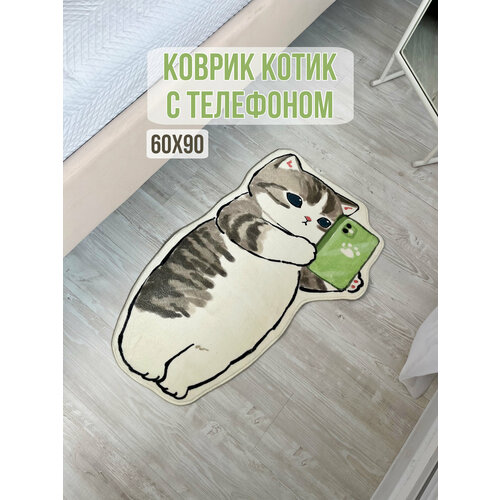 Коврик прикроватный Котик с Мобильным Телефоном 60х90 см