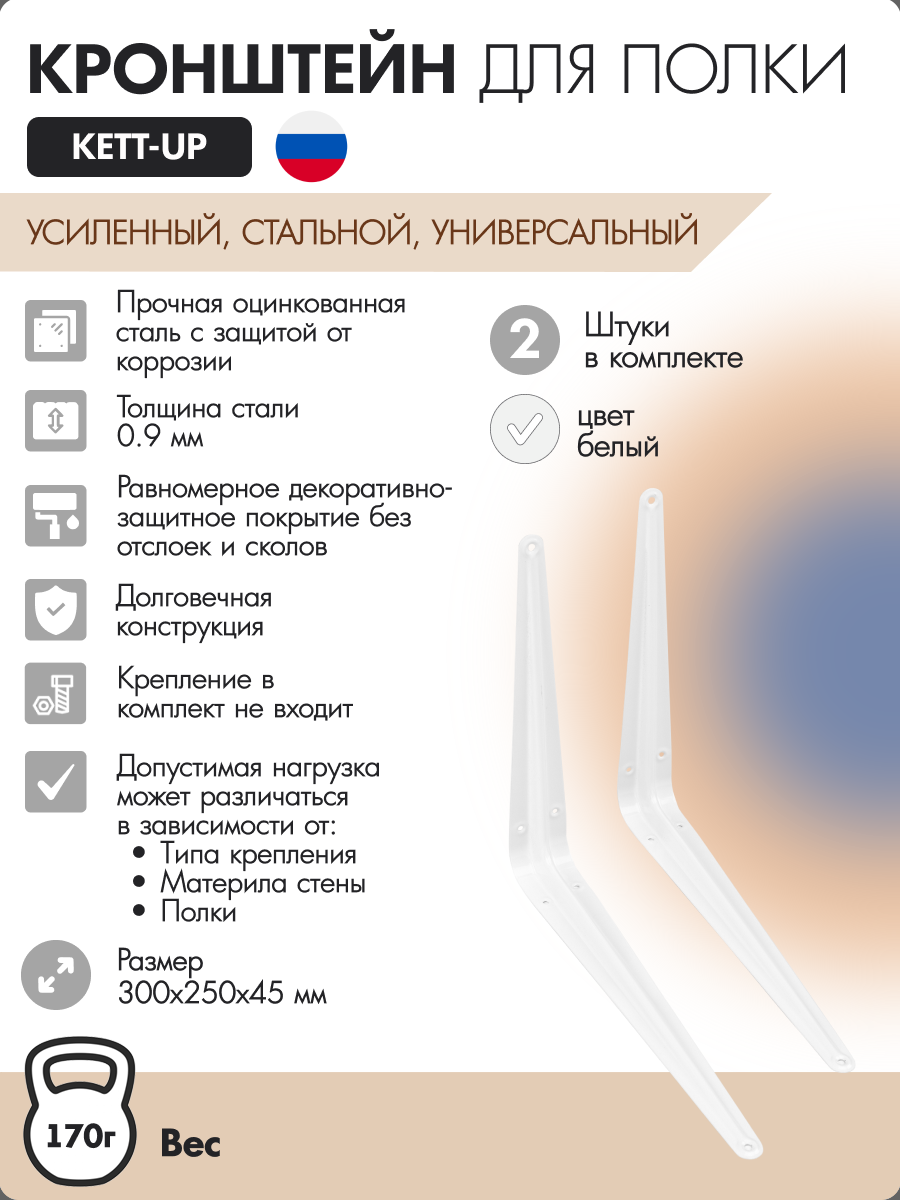 Кронштейн для полки (2шт) KETT-UP KU471.1 250*300мм белый