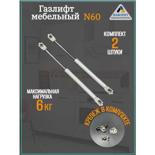 Газлифт мебельный N60