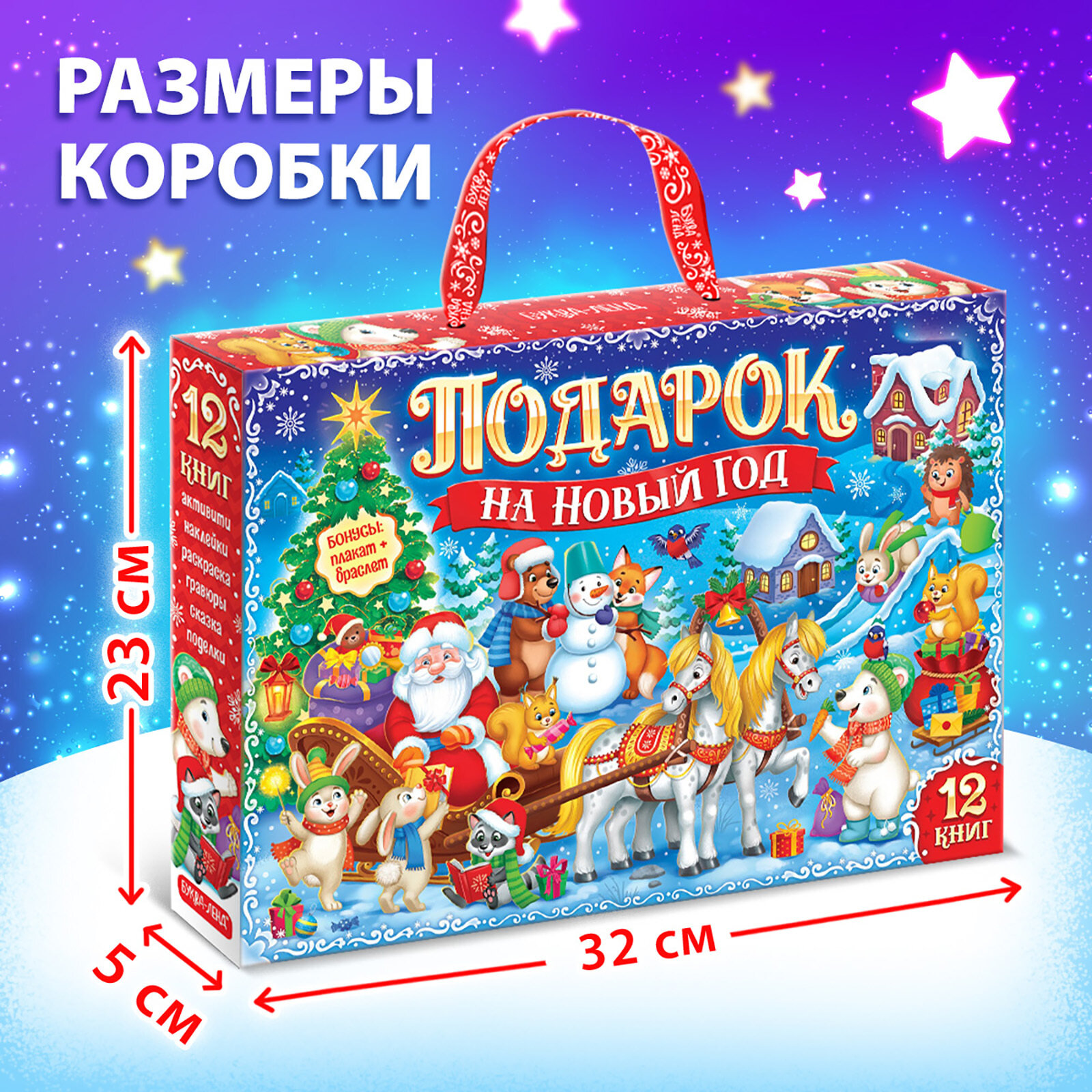 Подарочный набор "Подарок на Новый год" 12 книг, для детей, буква-ленд — фото 1