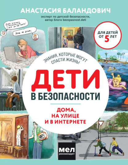 Дети в безопасности. Дома на улице и в интернете [Цифровая книга]