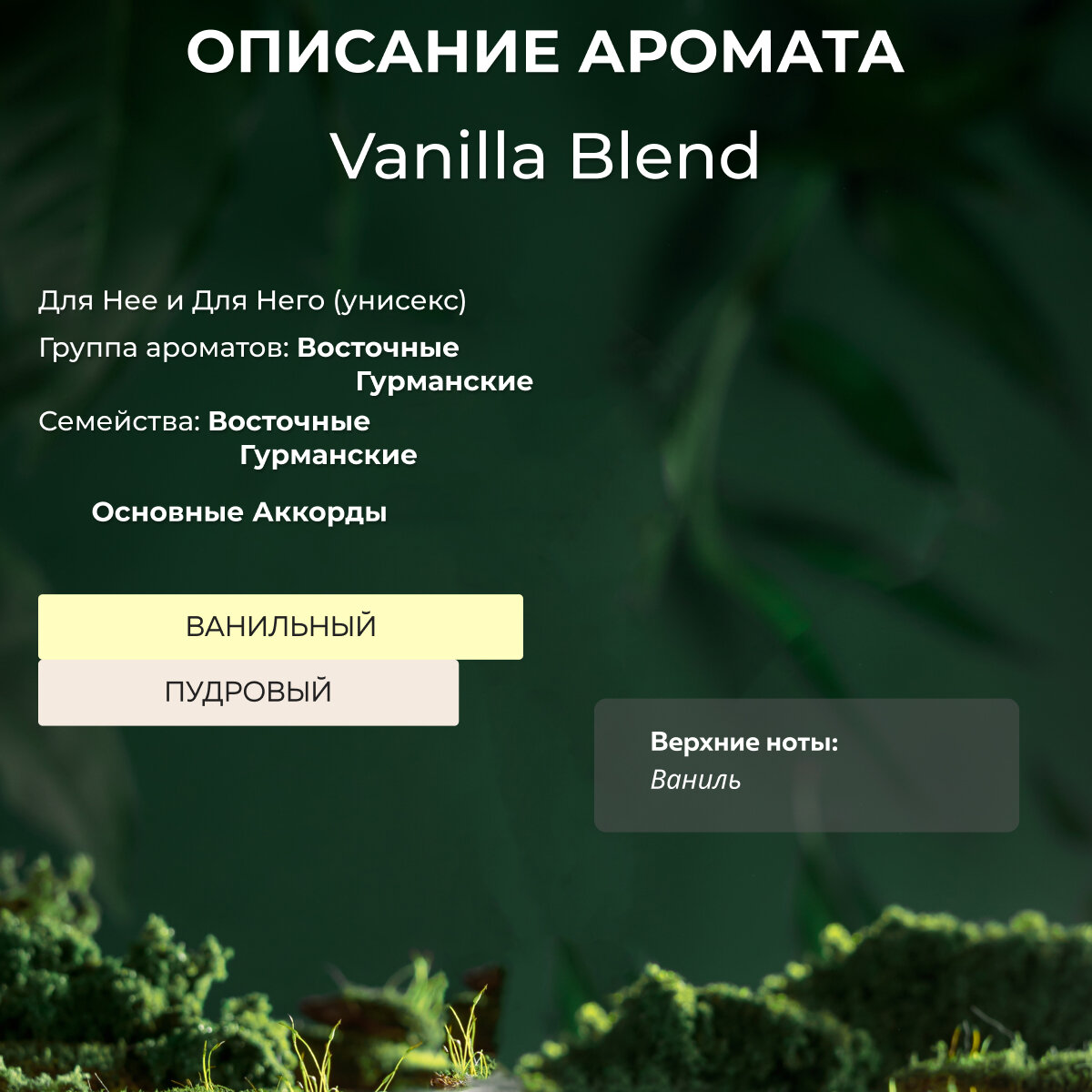 Духи унисекс по мотивам Vanilla Blend 30 мл + подарок 1 мл другого аромата — фото 1
