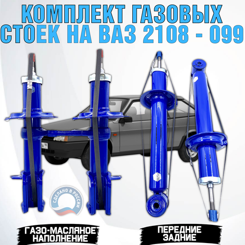 Стойки передние газо-масляные ВАЗ 2108-21099, 2113-2114-2115 комплект в круг