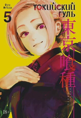 Изображение товара Токийский гуль. Книга 5 (Том 9, 10) (Tokyo Ghoul). Манга