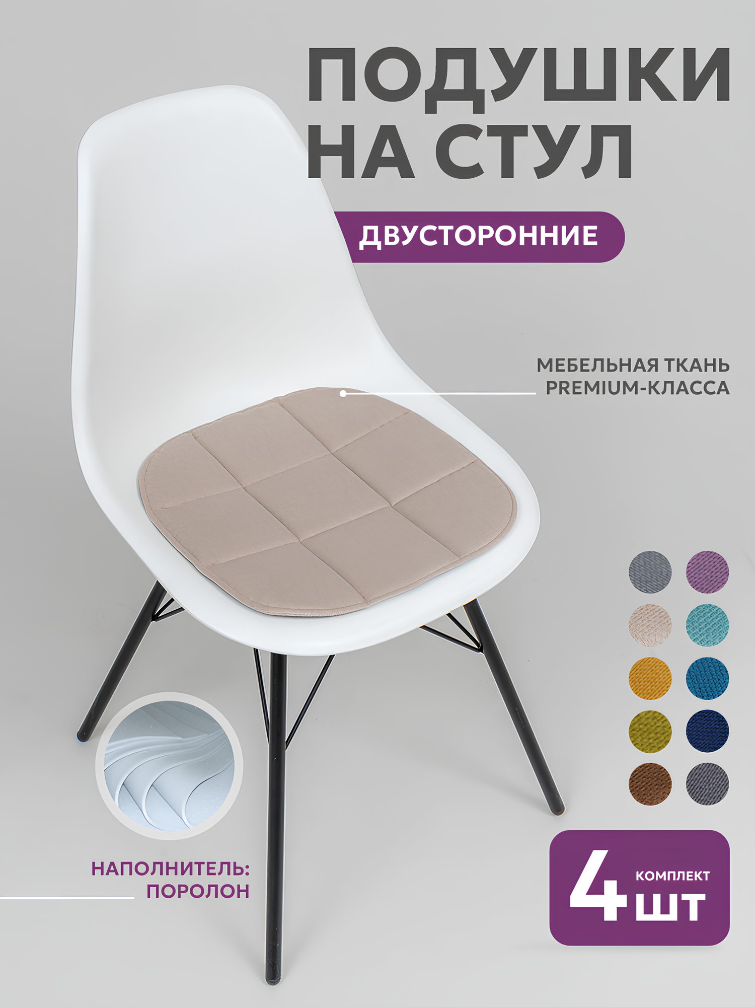Подушки на стулья 4шт Bio-Line, сидушка на стул 39х40 см, подушка на стул икеа, двусторонние , кабрио, бежевые — фото 1