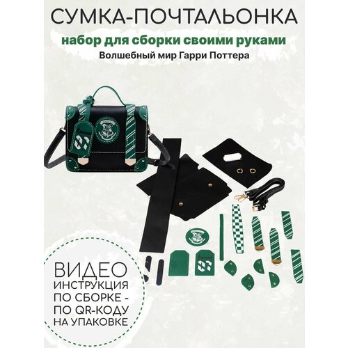 фото Набор для сборки сумки-почтальонки своими руками слизерин/ гарри поттер fantasy earth