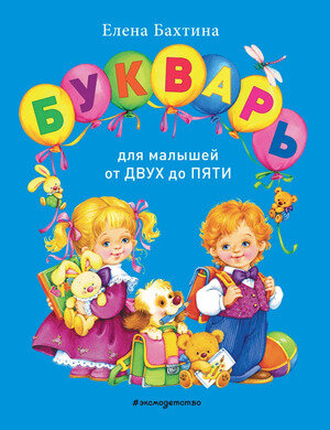 Букварь для малышей от двух до пяти - фото №1