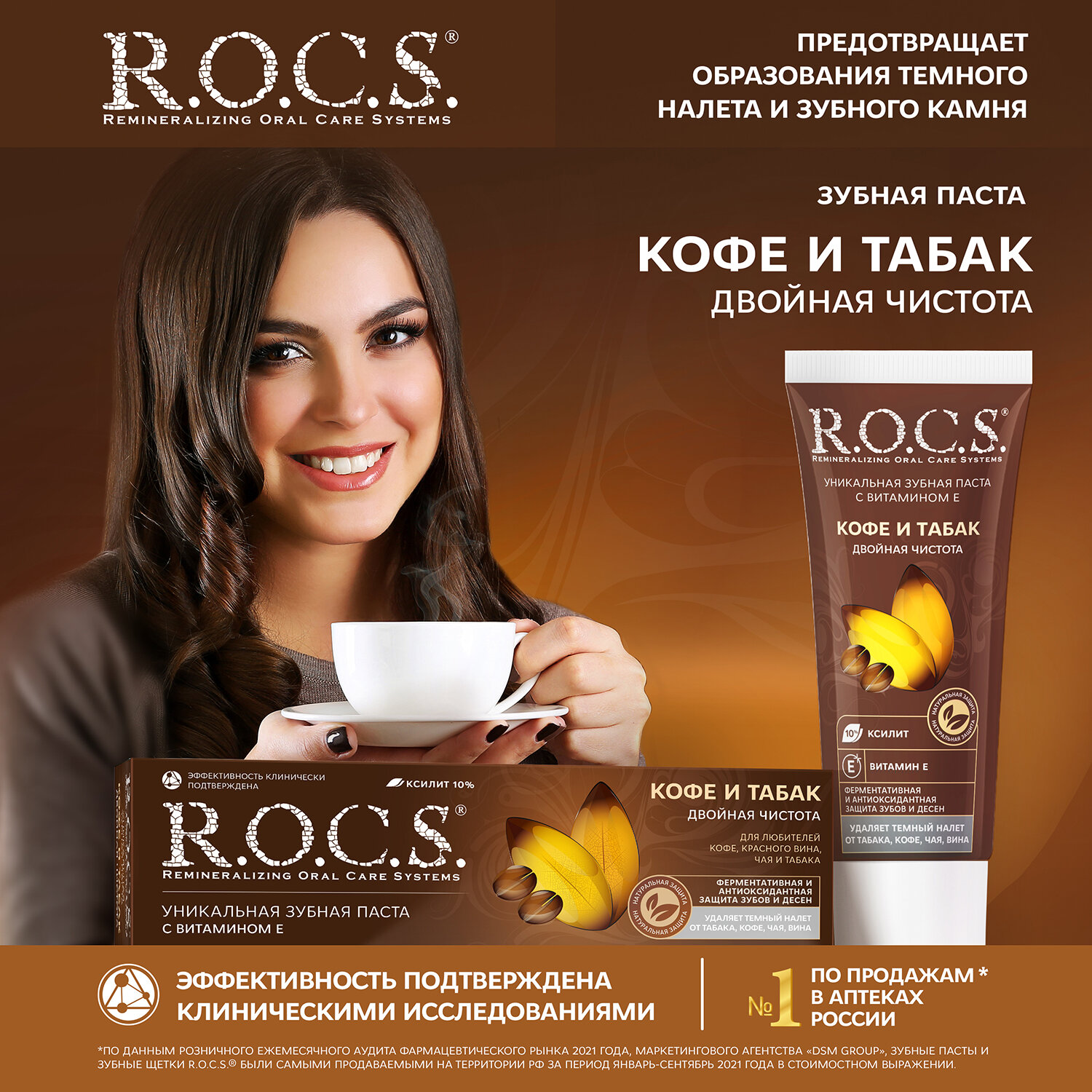 Зубная паста R.O.C.S. Кофе и табак, с витамином Е, 60 мл, 1 шт