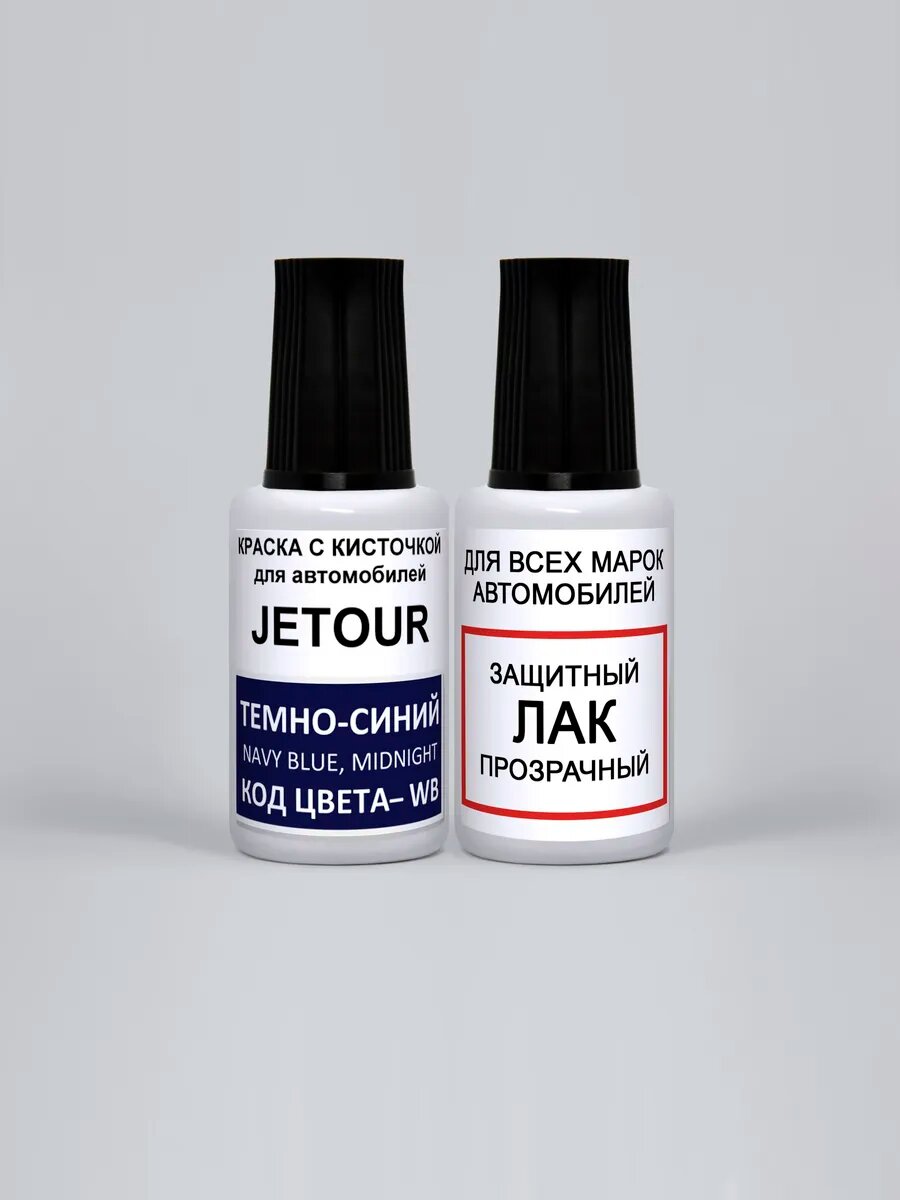 Краска для авто WB JETOUR Темно-синий, Midnight Blue, набор для подкраски 2 флакона