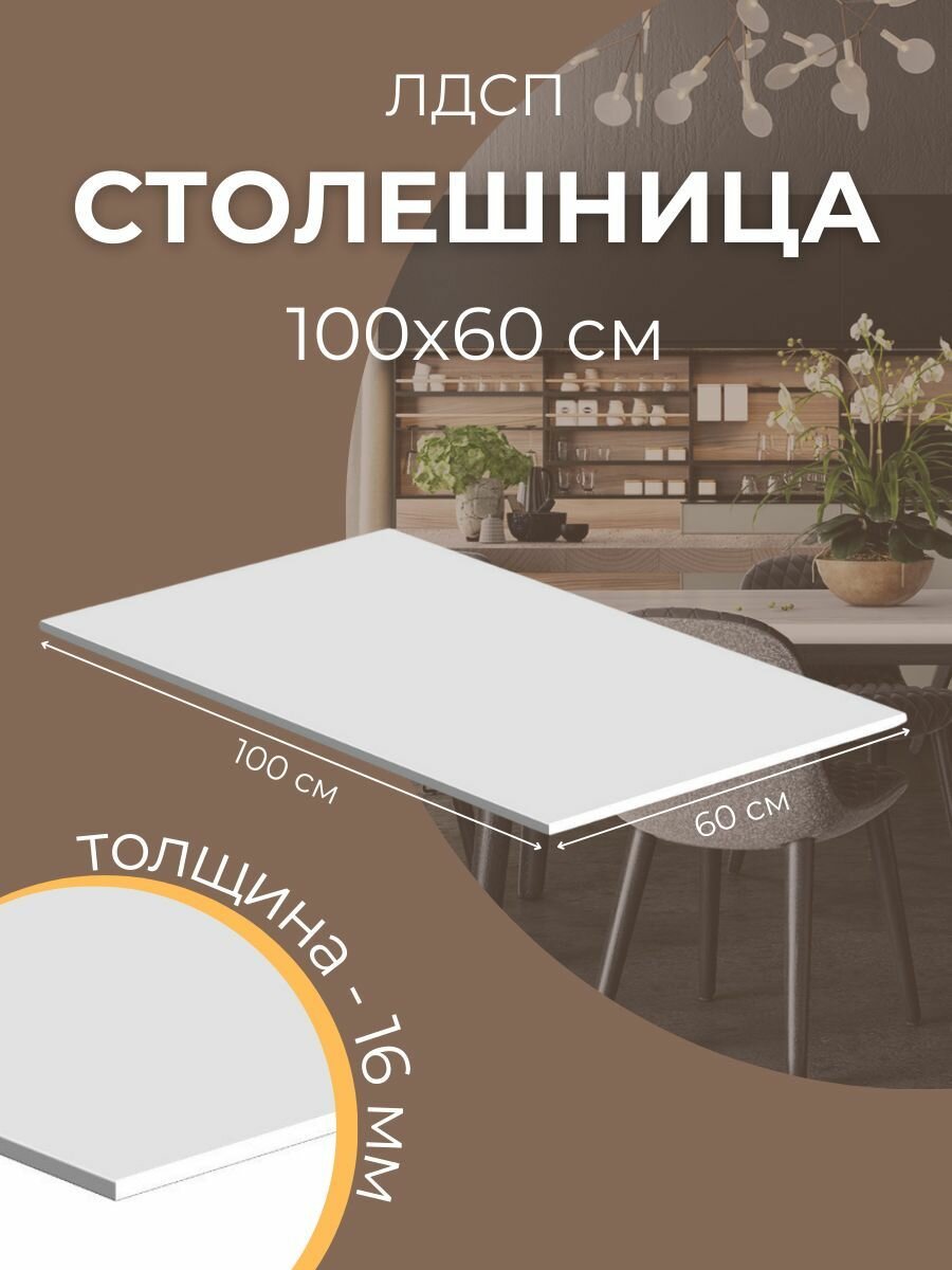 Столешница LOFIS ЛДСП 16 мм 100х60 см белый