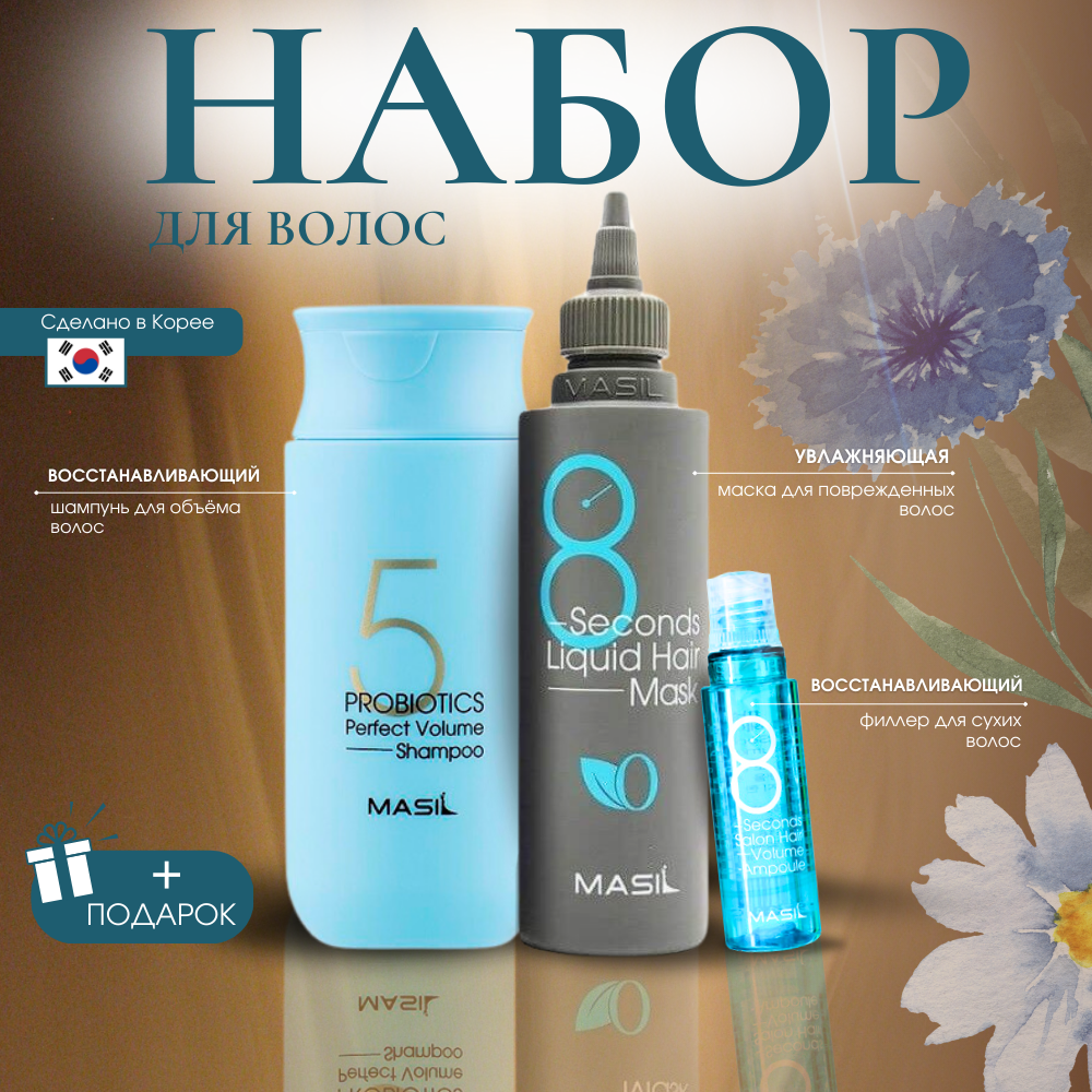 Набор для ухода за волосами "Masil" для объема - шампунь, маска, филлер + подарок
