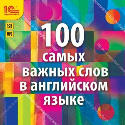 100 самых важных слов на английском языке. Аудиокурс для взрослых с минимальным багажом знаний [Аудиокнига]