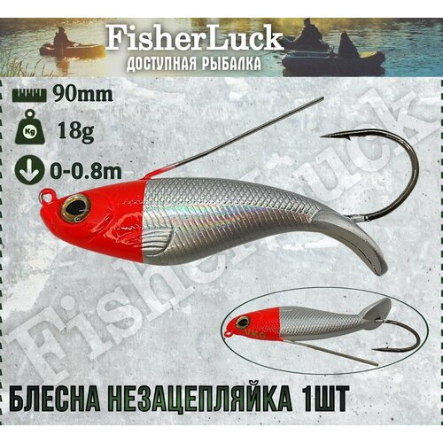 Блесна незацепляйка 18гр 90мм 1шт / Воблер незацепляйка на хищника