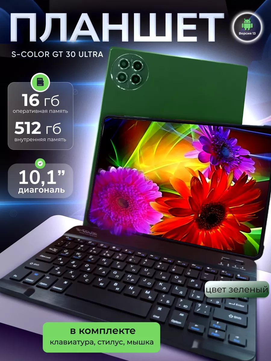 Планшет с клавиатурой S Color GT30 Ultra, 16ГБ, 512Гб, экран 10.1"