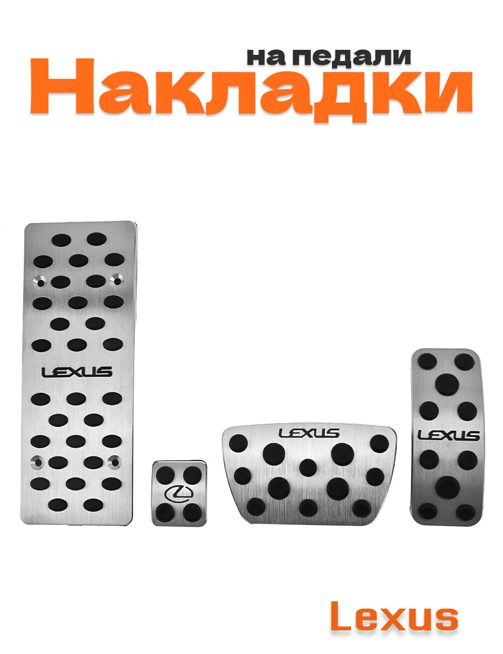 Накладки на педали Lexus