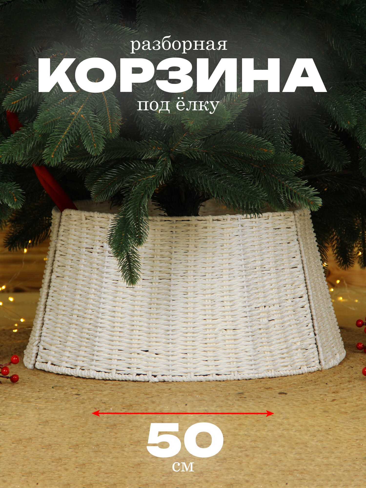 Корзина под елку подставка 50*40 см высота 25 см белый