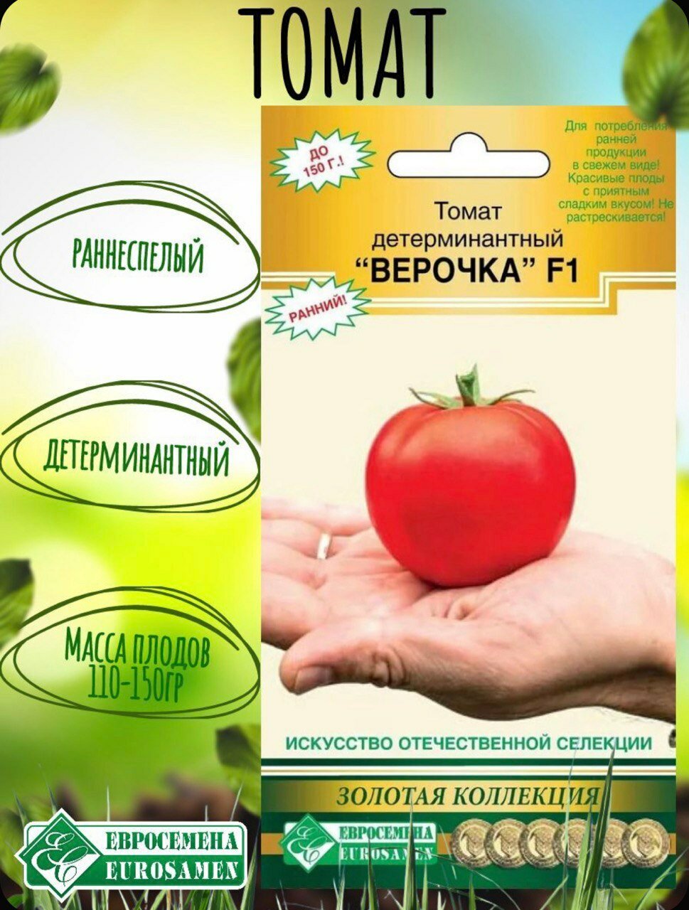 Семена томатов Верочка + томаты Монгол Карлик, набор 2 шт, набор 2шт.