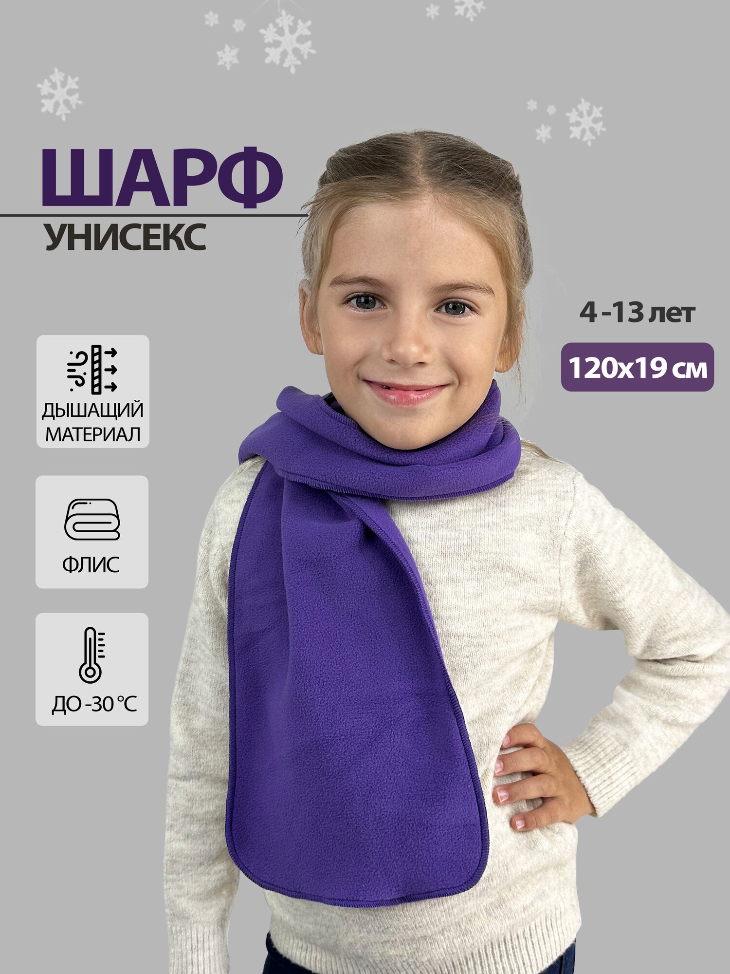 Шарф для детей