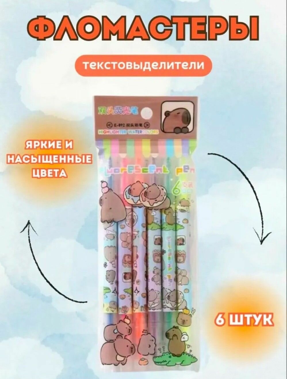 Маркер-текстовыделитель двусторонний " Капибара " 6 шт.