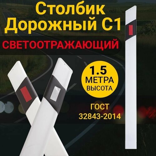 Столбик Дорожный сигнальный С1 Топаз 1500мм Светоотражающий Пластиковый ГОСТ 32843-2014 990₽