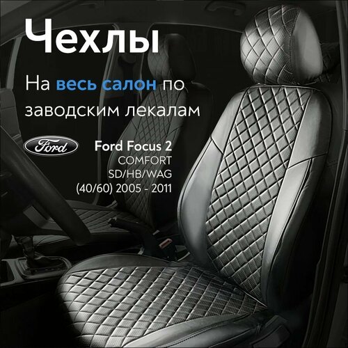 Авточехлы на сидения Форд Фокус 2 Комфорт Ford Focus 2 Comfort с 2005-2011 г в без подлокотника спинка заднего сидения раздельная 4060 из Экокожи Ромб черные 7700₽