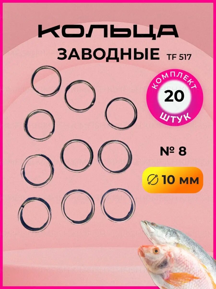 Заводные кольца рыболовные