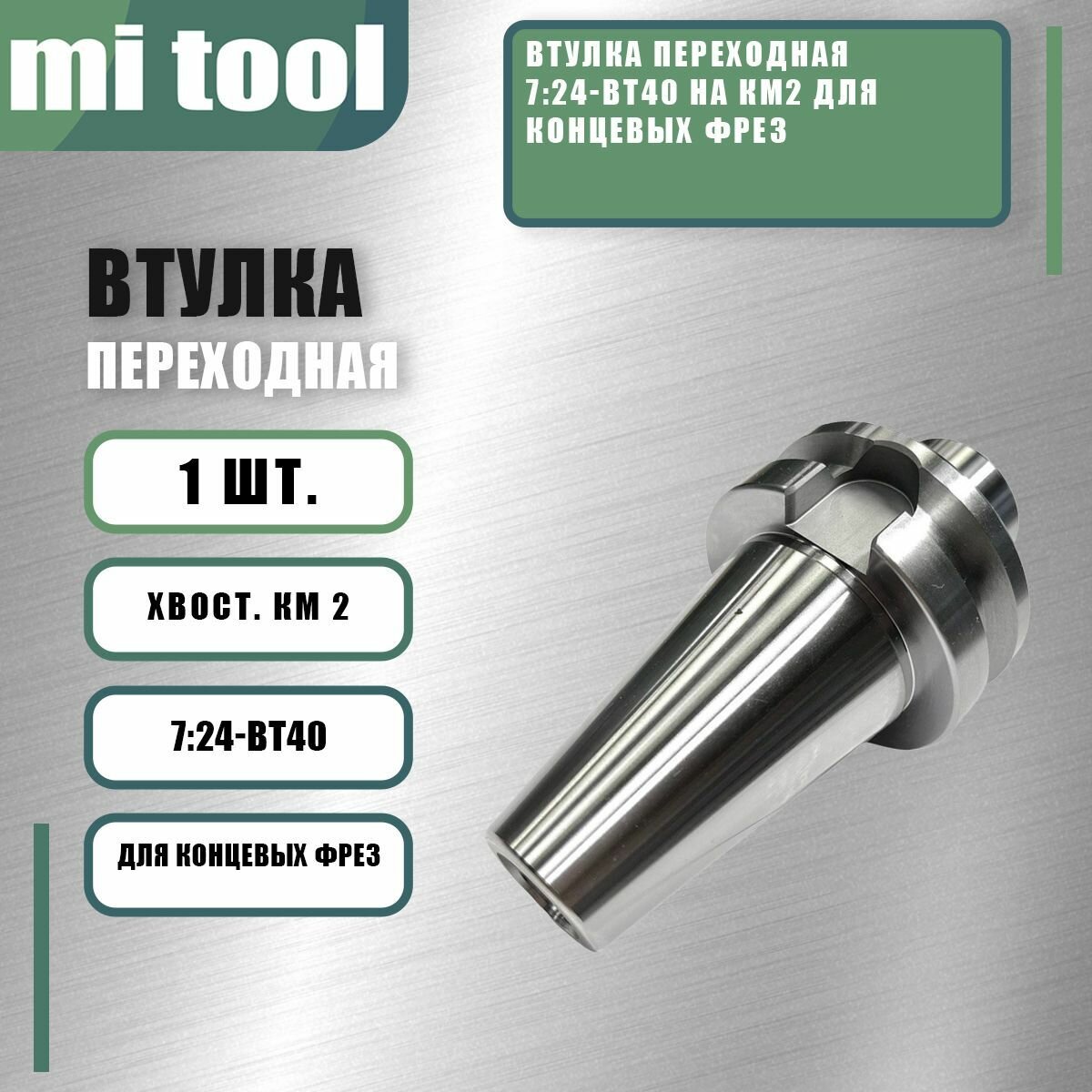 Втулка переходная 7 24-BT40 на КМ2 для концевых фрез