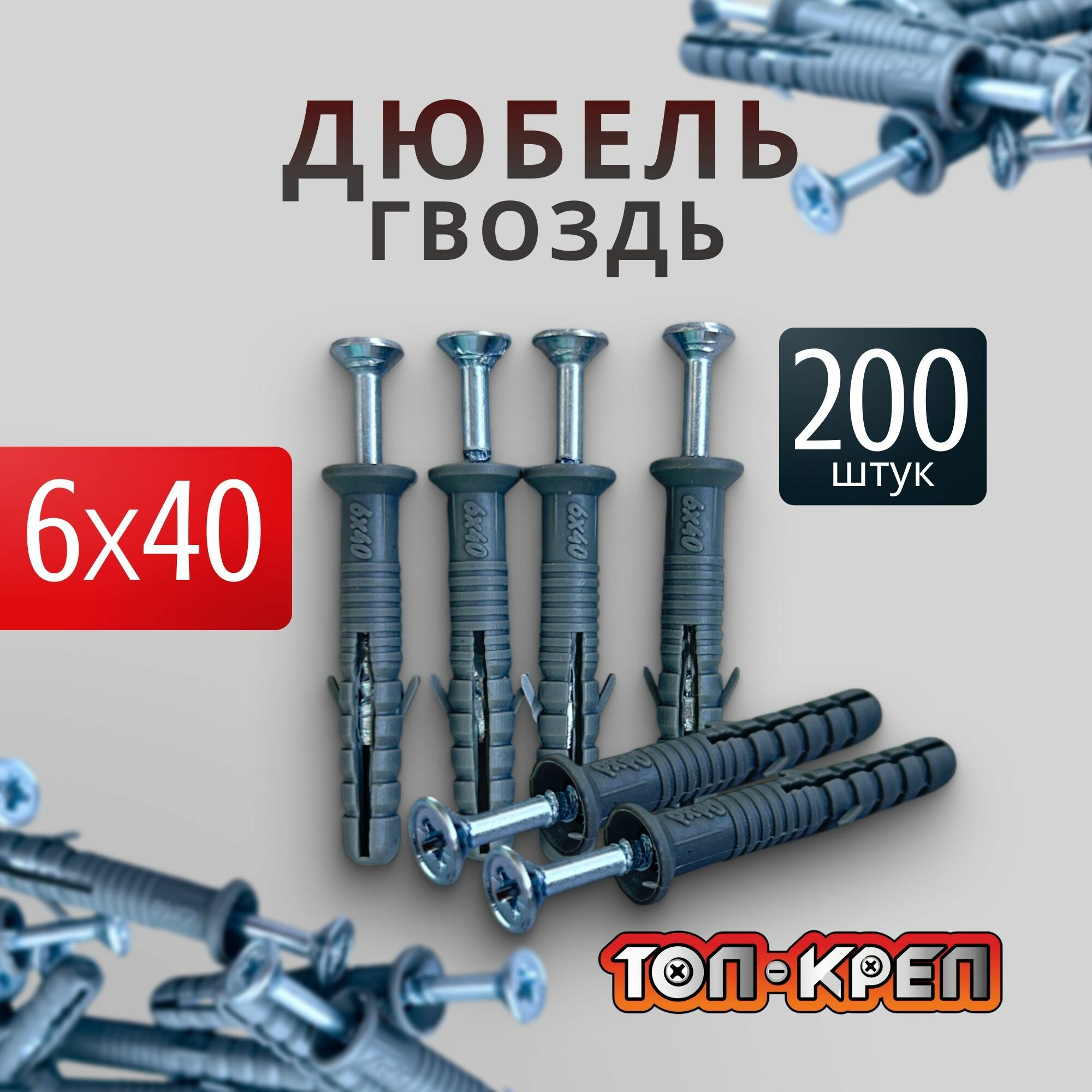 Дюбель-гвоздь ТОП-КРЕП, 6x40, серый, потайной бортик, для полнотелых оснований, 200шт.