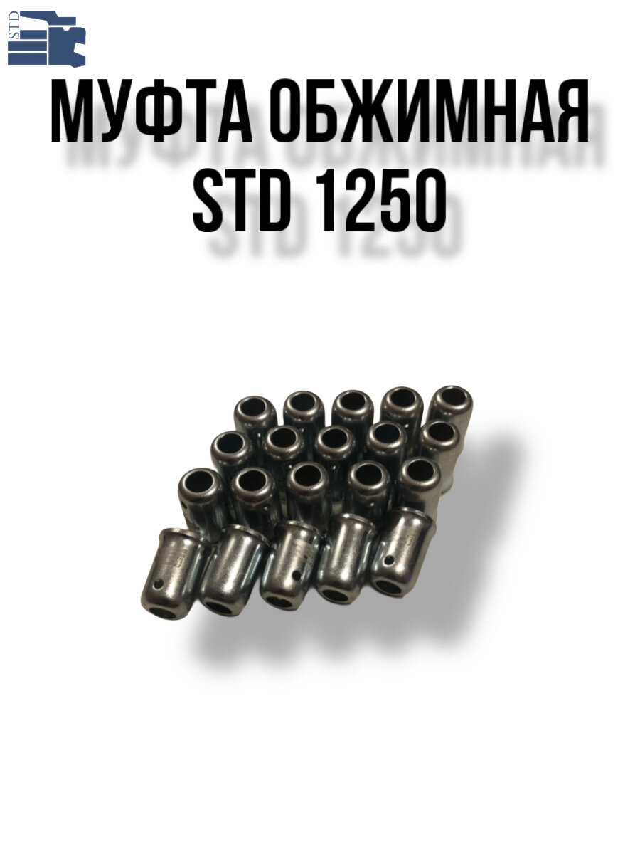 Обжимная муфта-гильза для шлангов, STD 1250, комплект 20 шт. — фото 1