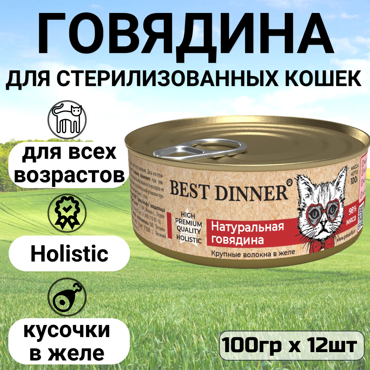 Best Dinner High Premium влажный корм для взрослых кошек с натуральной говядиной, в консервах - 100 г х 12 шт