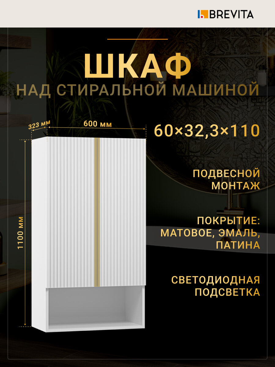 Шкаф над стиральной машиной Brevita Vega 60 белый